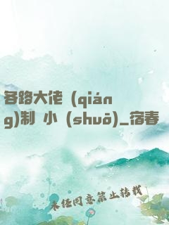 各路大佬強(qiáng)制愛小說(shuō)